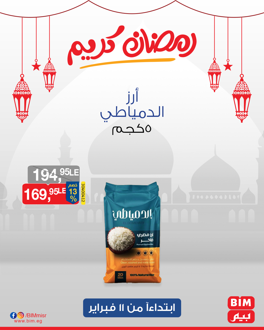 bim offers from 11feb to 13feb 2025 عروض بيم من 11 فبراير حتى 13 فبراير 2025 صفحة رقم 33